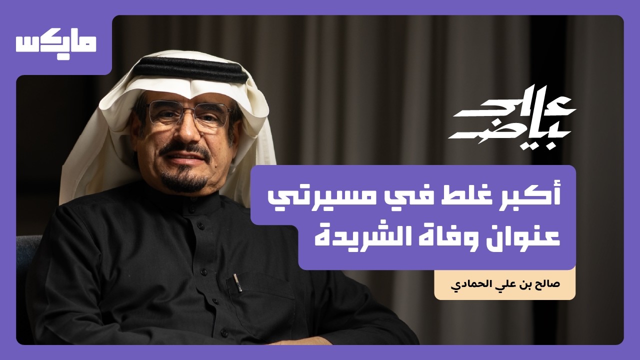 بودكاست على بياض: هل فقد الإعلام الرياضي رزانته؟ | صالح الحمّادي صورة مصغرة من يوتيوب - بودكاست على بياض: هل فقد الإعلام الرياضي رزانته؟ | صالح الحمّادي