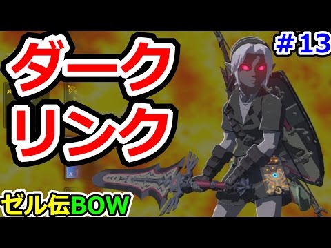 ゼルダの伝説ブレスオブザワイルドその13 ダークリンク装備入手方法!!!