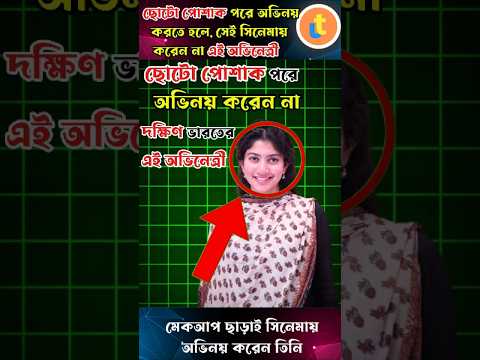 ছোটো পোশাক পরে অভিনয় করেন না দক্ষিণ ভারতের অভিনেত্রী সাই পল্লবী