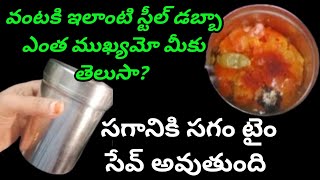 వంటకి ఇలాంటి స్టీల్ డబ్బా ఉంటే సగానికి సగం టైం సేవ్ అవుతుంది | Cooking tips | kitchen tips in Telugu