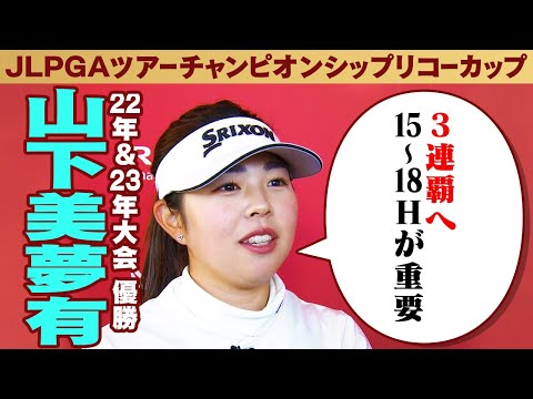 【3連覇へ 15〜18Hが重要】22・23年大会女王 山下美夢有 インタビュー｜JLPGAツアーチャンピオンシップ リコ...