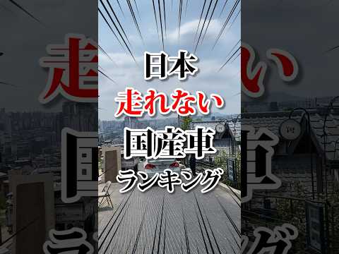 日本で走れない国産車 #車好き #愛車 #国産車 #日本車