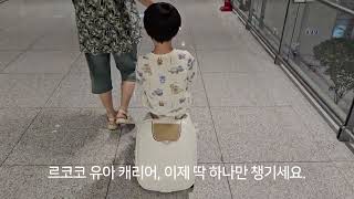 아이랑 여행 르코코 탈수있는 캐리어 트라이크 기내용캐리어 20인치 LECOCO ride-on luggage trike