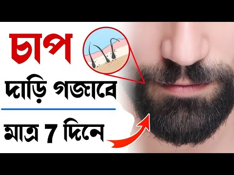 দিনে 2 বার লাগিয়ে নিন ঘন চাপ দাড়ি 7 দিনে গজাবে | HOW TO GROW BEARD FASTER BANGLA