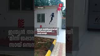 ഏഷ്യൻ ഗെയിംസിന് തയാറെടുക്കുന്ന ഇന്ത്യൻ അത്‌ലീറ്റുകൾക്ക് ‘മിനി ജപ്പാൻ’ ഒരുക്കി ബെംഗളൂരു  സായ് സെന്റർ
