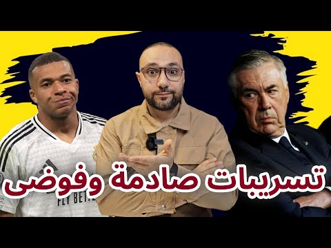 تسريبات جديدة تكشف فوضى ريال مدريد مع أنشيلوتي