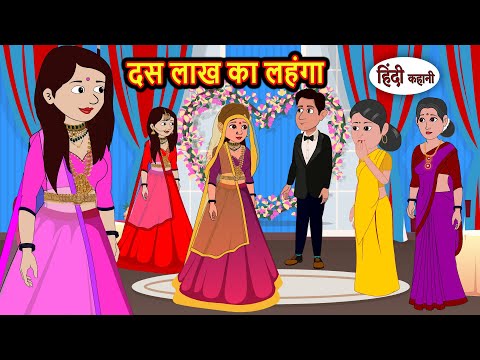 दस लाख का लहंगा | Hindi Kahani | Fairy Tales | Bedtime Stories | Moral Story | Stories in Hindi