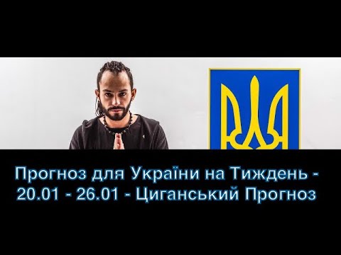 Прогноз для України на Тиждень - 20.01 - 26.01 - Циганський Прогноз - «Древо Життя»