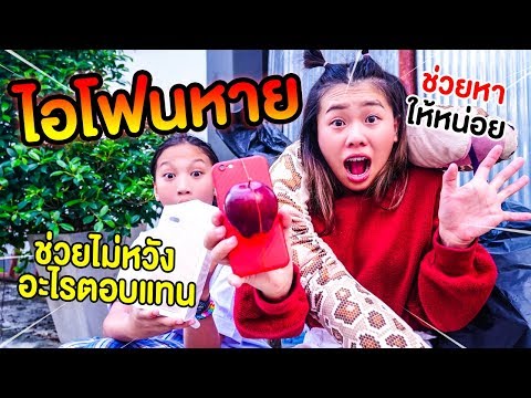 ไอโฟนหาย ช่วยโดยไม่หวังสิ่งตอบแทน | Pony Kids