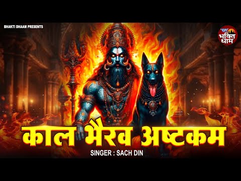 Kaalbhairav Ashtakam || *POWERFUL* MUSIC TO REMOVE DARK ENERGY | Shiv | Mahakal