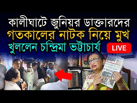 গতকাল কালীঘাটের জুনিয়র ডাক্তারদের নাটক নিয়ে মুখ খুললেন চন্দ্রিমা ভট্টাচার্য #rgkar #juniordoctors