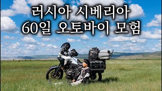 내 오토바이로 러시아 시베리아 횡단 60일 유라시아 횡단기