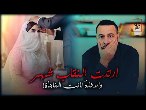 العروسة ارتدت النقاب شهر قبل الدخله ولما العريس رفع النقاب كانت المفاجأه