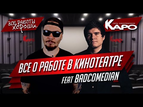 Все о работе в кинотеатре (feat BadComedian). Сеть кинотеатров КАРО.