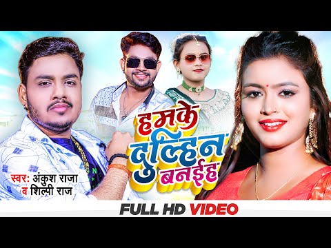#VIDEO | हमके दुल्हिन बनईह | #Ankush Raja, #Shilpi Raj | Hamke Dulhin Banaiha | Bhojpuri Hit Song