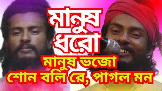 শোন বলি রে । মানুষ ধরো । মানুষ ভজো | Bangla song | Bari Siddiqui Song | | Kjol Sorkar | new song mix