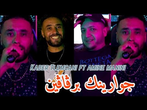 Cheb Kader Tlemceni 2024 _ خرجي ضلمة ضلمة - جوارينك برقاقين _ Ft Amine Manini Clip Officiel