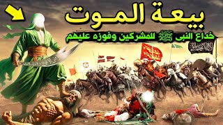 بيعة المـ ـوت ! كيف خدع النبى ﷺ المشركين بخطة ذكية وانتصر عليهم | صلح الحديبية