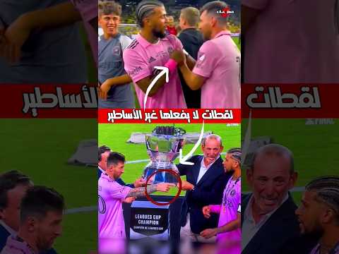 ميسي إنسان متواضع قبل كونه أسطورة ❤️🔥