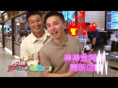 大明星開的店 威風拉美食評鑑團冷血評鑑!【食尚玩家熱血48小時】預告20220422