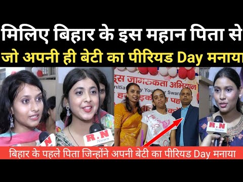 मिलिए बिहार के इस महान पिता से जो अपनी ही बेटी का पीरियड Day मनाया | RN news