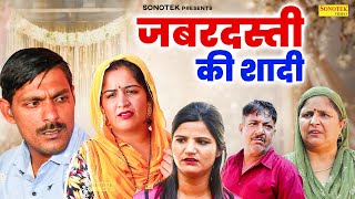 जबरदस्ती की शादी - Ashu Choudhary Bijli , Rajni Rana , Pardeep Tomar - Haryanvi Natak 2025