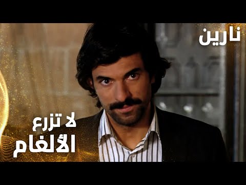 مسلسل نارين | Bir Bulut Olsam | مدبلج | مقطع من الحلقة 18 | لا تزرع الألغام في بيتي يا دكتور عمار