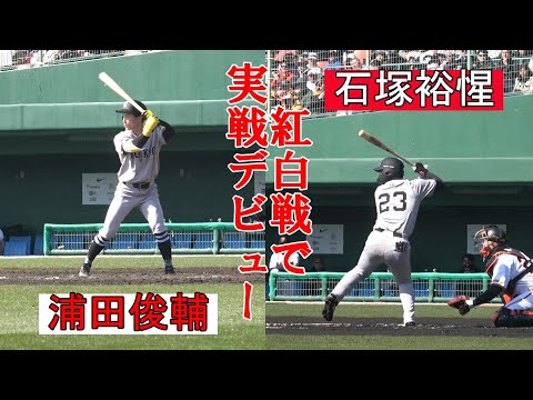 石塚裕惺＆浦田俊輔 紅白戦で実戦デビュー