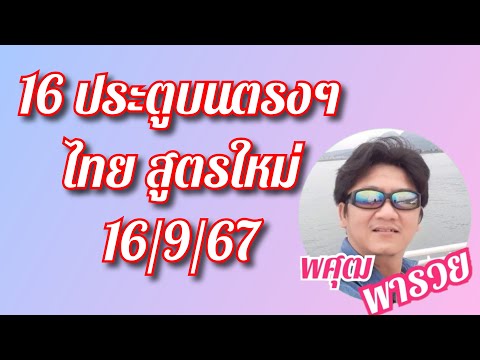 จัดชุด16ประตูบนสูตรใหม่ตรงๆ🇹🇭🇹🇭🇹🇭วางงวดแรก16967พิจารณาไปด้วย