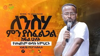 "ለንስሃ ምን ያስፈልጋል ክፍል 2"በአገልጋይ ዮናታን አክሊሉ||መልካም ወጣት ❌ to ✅ 2017 @MARSILTVWORLDWIDE@yonatanakliluofficia