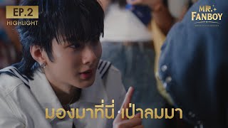 Highlight Mr. Fanboy รักสุดใจนายแฟนบอย EP.2 | มองมาที่นี่ เป่าลมมา