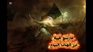 حارسچ هيبة / نور الهدى المياح