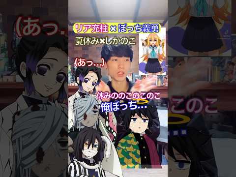 夏休みボッチの冨岡さん『しかのこのこのこ』 #鬼滅の刃 #声真似 #歌ってみた