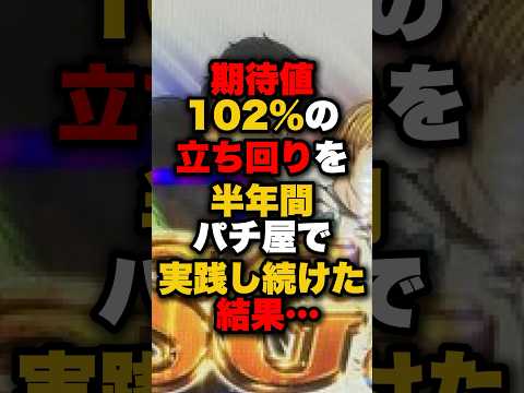 期待値102%の立ち回りを半年間パチ屋で実践し続けた結果… #パチンコ #パチスロ #スロット