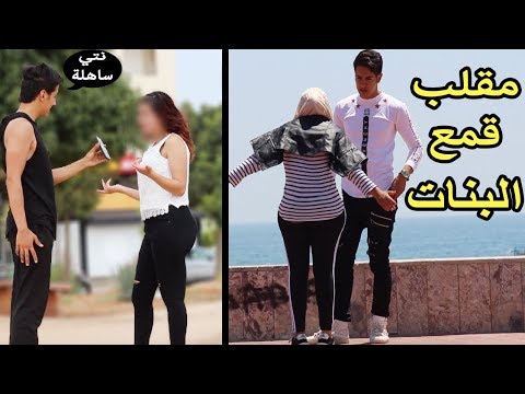 شاهد شاب يقمع الفتيات بعد اخذ رقم هاتفهن ..  مقلب قمع البنات 2 📲