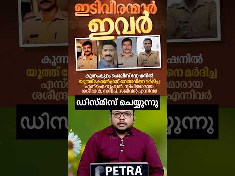 പോലിസുകാരെ പിരിച്ചുവിടാൻ പോകുന്നു 👏🙏👏 Keralapolice 🫣 #ldfkerala #shorts #reels #keralapolice