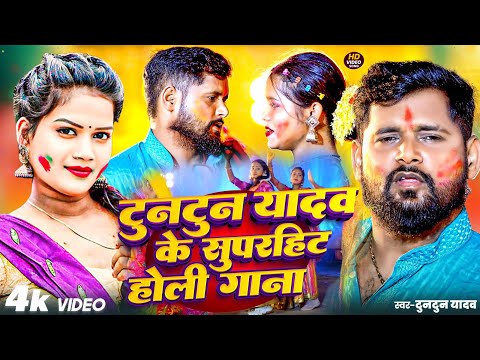 #VIDEO   #टुनटुन यादव   होली में पुलिस पकड़ले बा   #Tuntun Yadav   New Bhojpuri Holi Song 2025