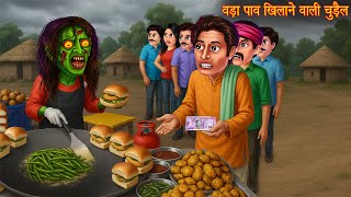 वड़ा पाव खिलने वाली चुड़ैल | Witch Vada Pao | Chudail Kahaniya | Bhootiya | Horror Stories | Kahaniya