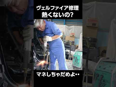 ヴェルファイヤ修理! #鈑金修理 #ヴェルファイア #アルファード