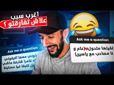 تعليقاتكم : أغرب سبب علاش تفارقتو ؟ 😂😂