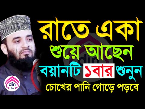 রাতে শুয়ে শুয়ে বয়ানটি শুনতে থাকুন?, মিজানুর রহমান আজহারী, তাং Jun 9, 2025