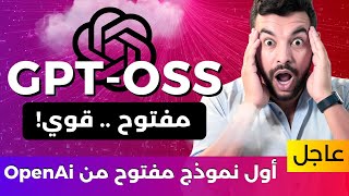 الذكاء الاصطناعي 😱| 66 | أخطر نماذج مفتوحة من OpenAI |