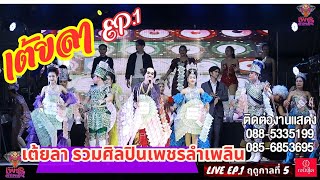เต้ยลารวมศิลปินหมอลำ เพชรลำเพลิน #แสดงสดหมอลำเพชรลำเพลิน ฤดูกาลที่5 EP.1