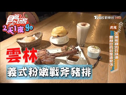 【雲林】布袋戲主題旅店 還有可愛童話風格義式餐廳【食尚玩家2天1夜go】20201014 (5/9)