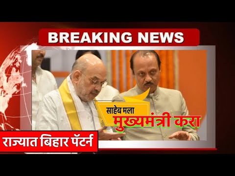 Ajit Pawar With Amit Shaha | राज्यात बिहार पॅटर्न 😲 अजित पवार होणार मुख्यमंत्री..?