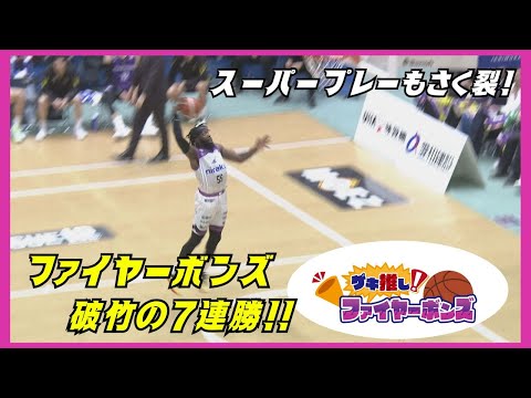 【ゲキ推し！ファイヤーボンズ ２】スーパープレーさく裂！破竹の７連勝【おすすめのグッズランキング！】