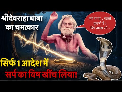 श्रीदेवराहा बाबा का चमत्कार, विषधर Cobra को दिया ये आदेश ,और फिर हुआ…✨🔥🙏🏻 #devrahababa