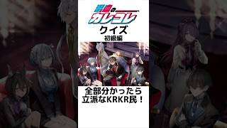 混血のカレコレクイズ(初級編) #カレコレ