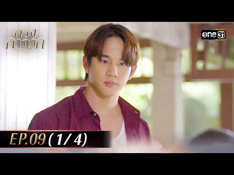 กรงการเวก | Ep.09 (1/4) | 20 ก.พ. 68 | one31