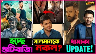 War 2 ও Coolie এ মধ্যে হচ্ছে গুটি বাজি? Mahesh Babu করলো Salman কে Copy? Hrithik ও Prabhas একসাথে?